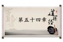 《道德经》第五十四章赏析