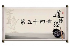 《道德经》第五十四章赏析