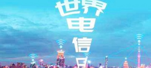 1969年5月17日：世界电信日