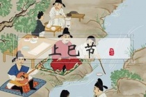 上巳节的各族民俗