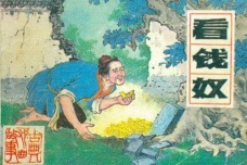 中国十大古典喜剧——《看钱奴》