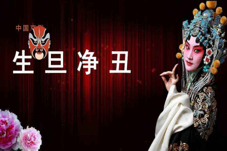 京剧生旦净丑指什么