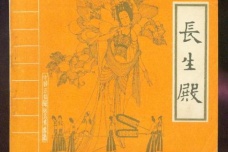 《长生殿》四大古典戏曲之一