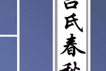 《吕氏春秋》与黄老道家的关系