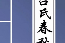 《吕氏春秋》与黄老道家的关系