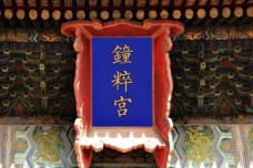 钟粹宫是干什么的地方