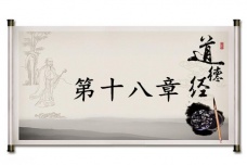 《道德经》第十八章赏析