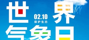 1991年2月10日：国际气象节