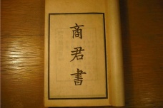 商鞅著作《商君书》