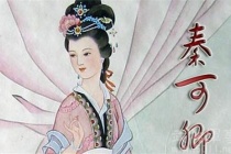 秦可卿人物原型