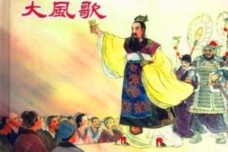 《大风歌》译文及赏析