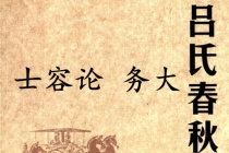 《吕氏春秋·士容论》务大赏析