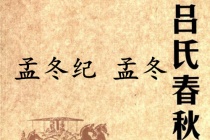 《吕氏春秋·孟冬纪》孟冬赏析