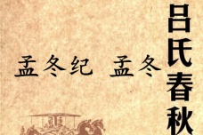 《吕氏春秋·孟冬纪》孟冬赏析