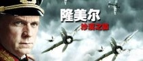 二战名将：隆美尔