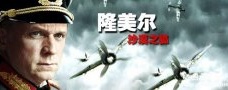 二战名将：隆美尔