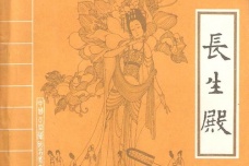 《长生殿》作品鉴赏