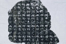 《三体石经》是什么