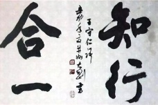 知行合一是什么意思