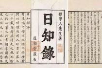 《日知录》的内容简介