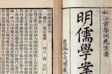 《明儒学案》内容简介