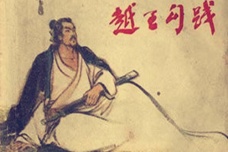 勾践生平简介