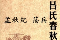 《吕氏春秋·孟秋纪》荡兵赏析