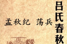 《吕氏春秋·孟秋纪》荡兵赏析