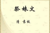 《祭妹文》赏析