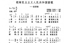 朝鲜国歌是什么