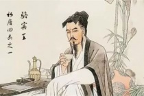 骆宾王人物生平