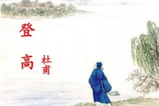《登高》全文赏析