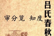 《吕氏春秋·审分览》知度赏析