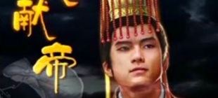 234年4月21日：汉献帝刘协逝世