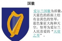 爱尔兰的国徽是什么