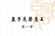 《孟子·梁惠王上》第一章赏析