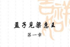 《孟子·梁惠王上》第一章赏析