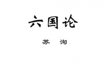苏洵《六国论》