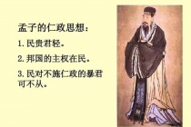 孟子的仁政学说