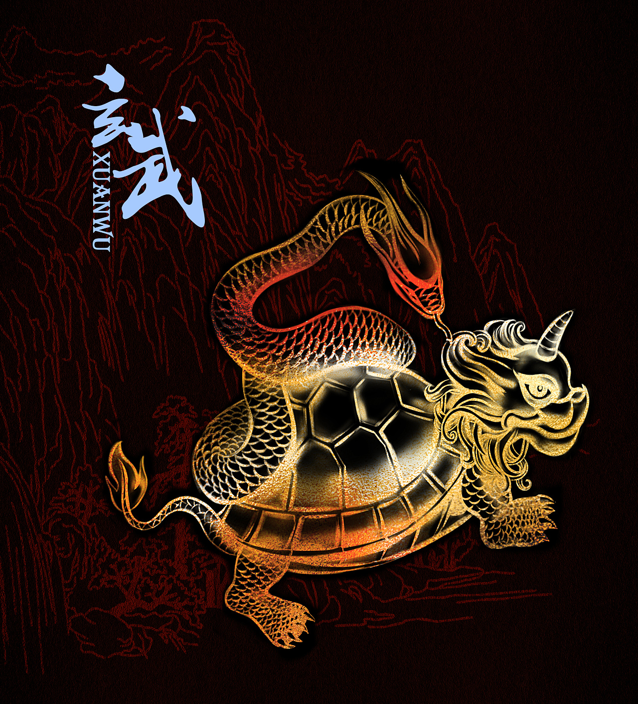 北方之神：玄武