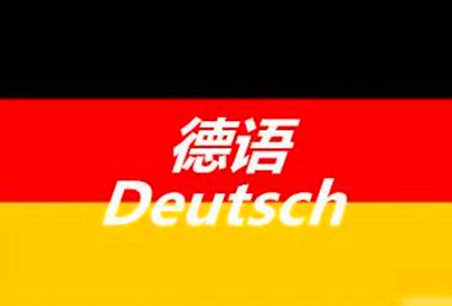 德语