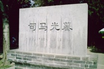 司马光墓在哪里