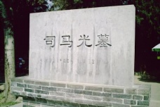 司马光墓在哪里