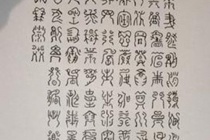 夏商周文字关系