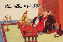 刘秀废皇后改太子的原因