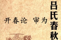 《吕氏春秋·开春论》审为赏析