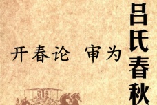 《吕氏春秋·开春论》审为赏析