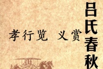 《吕氏春秋·孝行览》义赏赏析