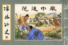 《儒林外史》内容简介