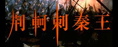荆轲刺秦王